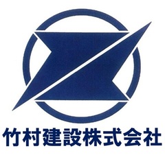 竹村建設株式会社