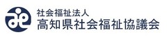 社会福祉法人高知県社会福祉協議会