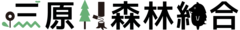 三原村森林組合