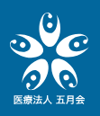 医療法人五月会