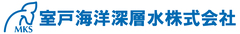 室戸海洋深層水株式会社