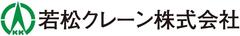 若松クレ−ン株式会社