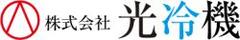 株式会社光冷機