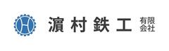 濵村鉄工有限会社