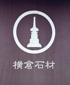 有限会社横倉石材