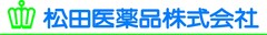 松田医薬品株式会社