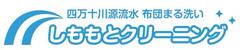 有限会社しももとクリーニング