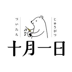 合同会社十月一日