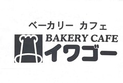 株式会社イワゴー