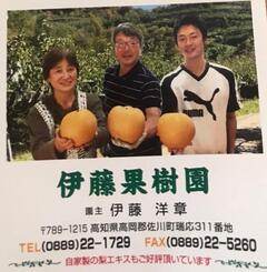 伊藤果樹園