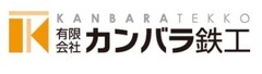 有限会社カンバラ鉄工