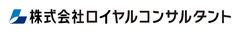 株式会社ロイヤルコンサルタント