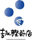有限会社吉永鰹節店 有限会社吉永鰹節店