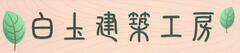 株式会社白圡建築工房 株式会社白圡建築工房