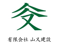 有限会社山又建設
