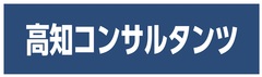 株式会社高知コンサルタンツ