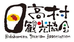 一般社団法人日高村観光協会