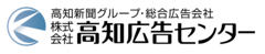 株式会社高知広告センター