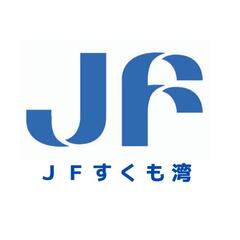 すくも湾漁業協同組合