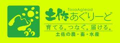 合同会社土佐あぐりーど 合同会社土佐あぐりーど