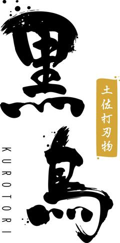 黒鳥鍛造工場