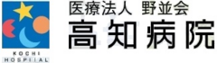 医療法人野並会高知病院