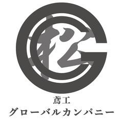 グローバルカンパニー株式会社 グローバルカンパニー株式会社