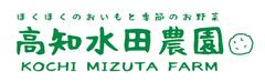 高知水田農園 高知水田農園