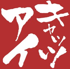 有限会社おもちゃのキャッツアイ 有限会社おもちゃのキャッツアイ