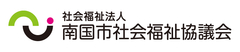 社会福祉法人南国市社会福祉協議会