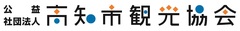 公益社団法人高知市観光協会