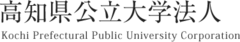 高知県公立大学法人