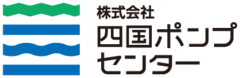 株式会社四国ポンプセンター