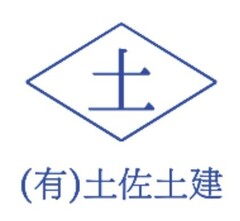 有限会社土佐土建