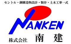 株式会社南建