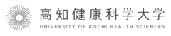 高知健康科学大学