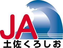 土佐くろしお農業協同組合