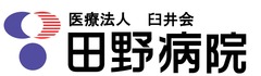 医療法人臼井会田野病院