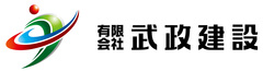 有限会社武政建設