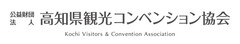 公益財団法人高知県観光コンベンション協会