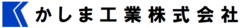かしま工業株式会社