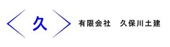 有限会社久保川土建