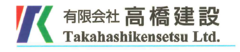 有限会社高橋建設