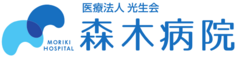 医療法人光生会森木病院