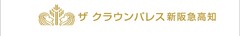 ホテルマネージメントインターナショナル株式会社ザクラウンパレス新阪急高知