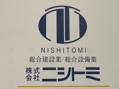 株式会社ニシトミ