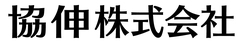 協伸株式会社