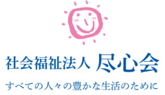 社会福祉法人尽心会