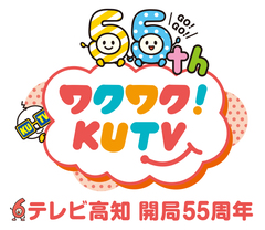 株式会社テレビ高知