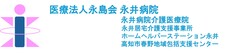 医療法人永島会